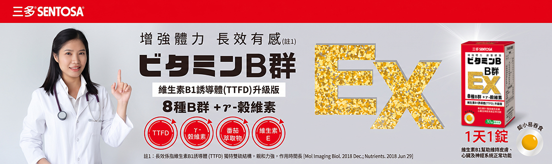 三多B群 EX 糖衣錠30錠(盒)