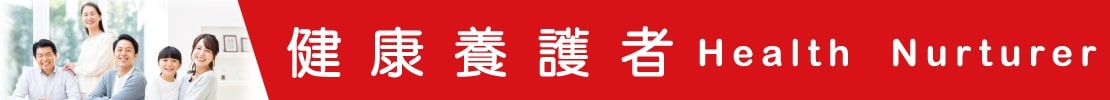 健康養護者