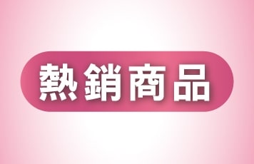 熱銷商品
