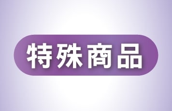 特殊商品