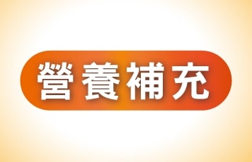 營養補充