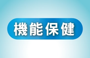 機能保健