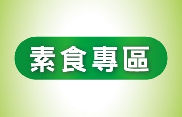 素食專區