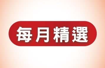 每月精選