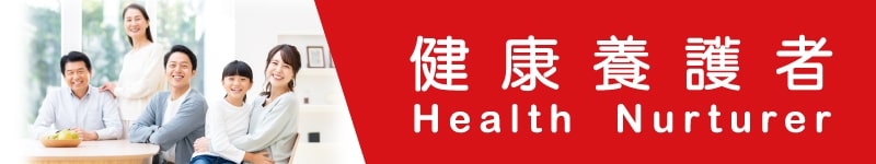 健康養護者