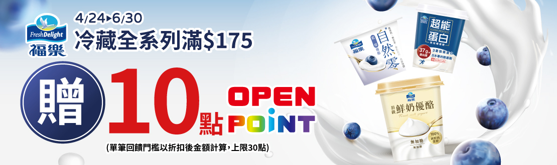 0424-0630_福樂冷藏指定品折扣後滿$175贈10點OPENPOINT(單筆上限30點)​​