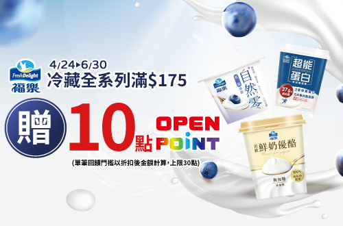 0424-0630_福樂冷藏指定品折扣後滿$175贈10點OPENPOINT(單筆上限30點)​​