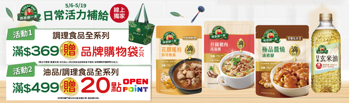 線上獨家 0506-0519_得意的一天 指定調理食品折扣後滿$369送得意的一天品牌購物袋乙只​；指定油品,調理食品折扣後滿$499贈20點OPENPOIN