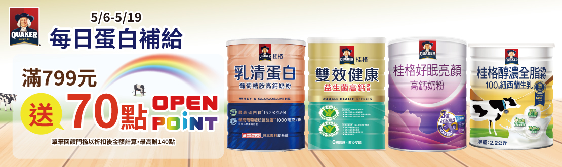 0506-0519_桂格成人奶粉指定品折扣後滿$799贈70點OPENPOINT(單筆上限140點)​​