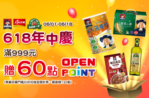 線上獨家 0601-0618_桂格,天地合補,得意的一天指定品折扣後滿$999贈60點OPENPOINT(單筆最高贈120點)​​​