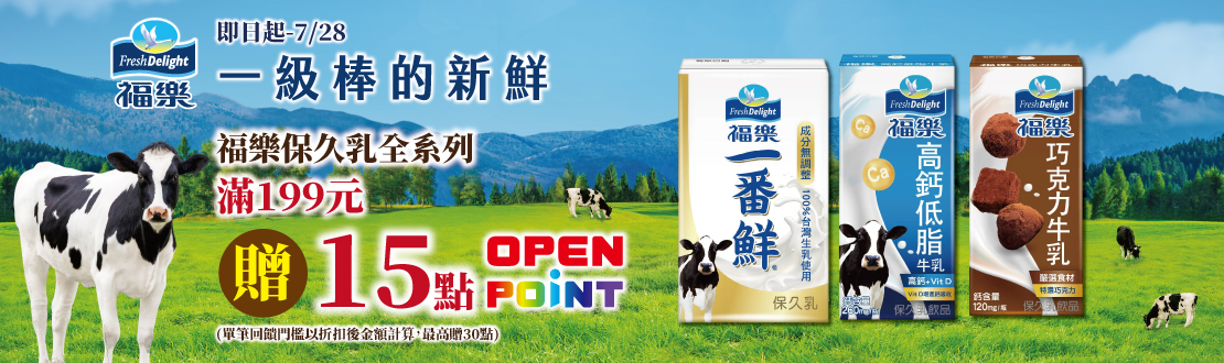 線上獨家 0602-0728_福樂保久乳折扣後滿$199贈15點OPENPOINT(單筆最高贈30點)​​