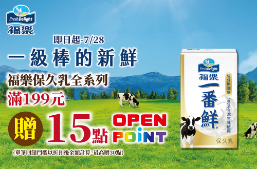 線上獨家 0602-0728_福樂保久乳折扣後滿$199贈15點OPENPOINT(單筆最高贈30點)​