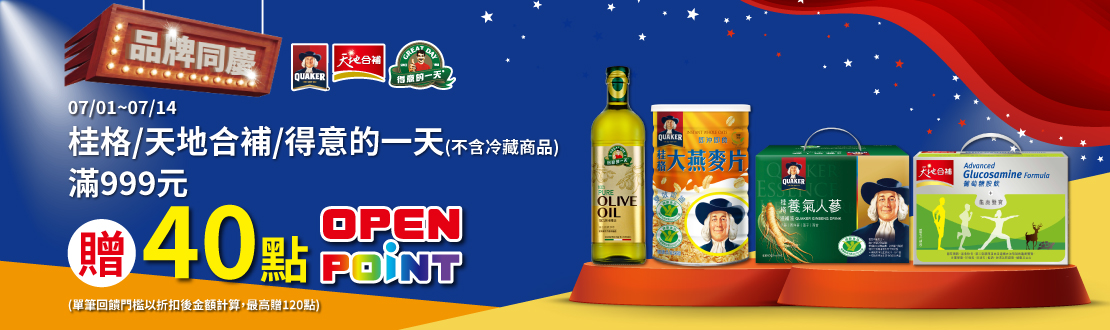 0701-0714_桂格,天地合補,得意的一天 指定品折扣後滿$999贈40點OPENPOINT(單筆最高贈120點)