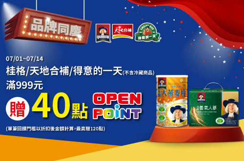 0701-0714_桂格,天地合補,得意的一天 指定品折扣後滿$999贈40點OPENPOINT(單筆最高贈120點)