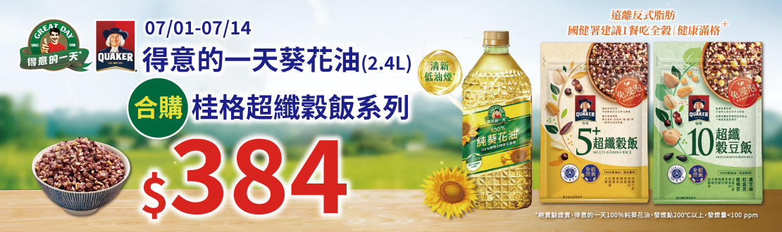 0701-0714_得意的一天100％葵花油2.4L合購桂格免浸泡超纖穀飯合購價$384