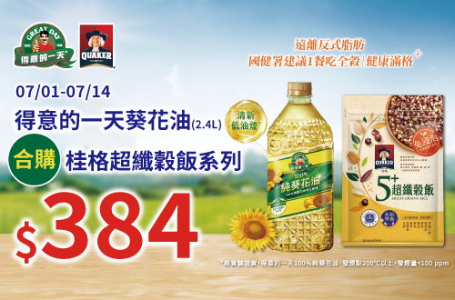 0701-0714_得意的一天100％葵花油2.4L合購桂格免浸泡超纖穀飯合購價$384