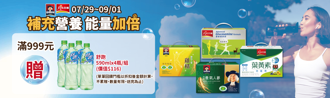 0729-0901_桂格,天地合補 折扣後滿$999贈舒跑Pet590mlX4入乙組(贈品不累贈,數量有限贈完為止；到店取貨及超商取貨不適用；依購物車帶出為主)​​​