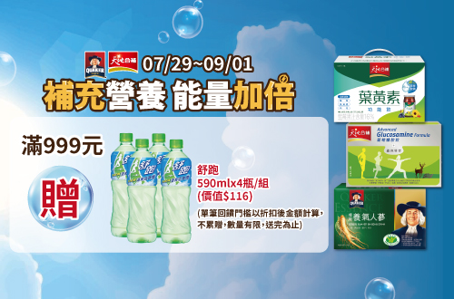 0729-0901_桂格,天地合補 折扣後滿$999贈舒跑Pet590mlX4入乙組(贈品不累贈,數量有限贈完為止；到店取貨及超商取貨不適用；依購物車帶出為主)​​