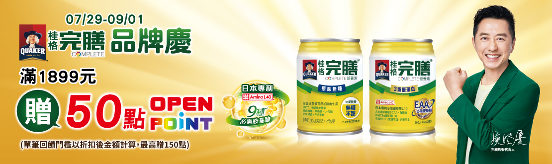 線上獨家 0729-0901_桂格完膳指定品折扣後滿1899元送50點OPENPOINT, 單筆最高送150點​