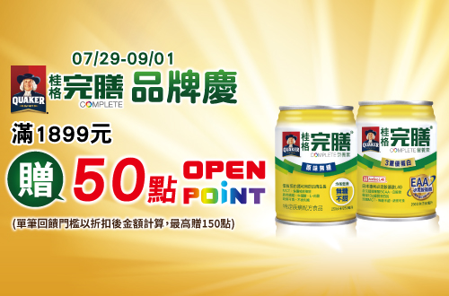 線上獨家 0729-0901_桂格完膳指定品折扣後滿1899元送50點OPENPOINT, 單筆最高送150點