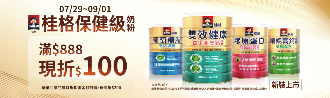 0729-0901_桂格奶粉指定品折扣後滿$888現折$100(單筆最高折$200)