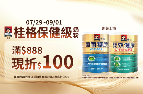 0729-0901_桂格奶粉指定品折扣後滿$888現折$100(單筆最高折$200)