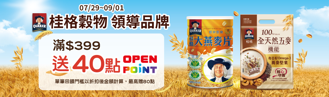 0729-0901_桂格穀物指定品折扣後滿$399贈40點OPENPOINT(單筆上限80點)