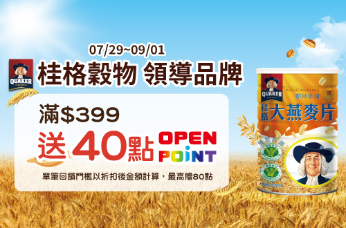 0729-0901_桂格穀物指定品折扣後滿$399贈40點OPENPOINT(單筆上限80點)