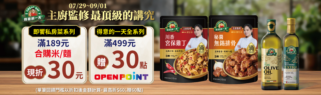 線上獨家 0729-0901_指定得意的一天折扣後滿$499贈30點OPENPOINT(單筆上限60點)​