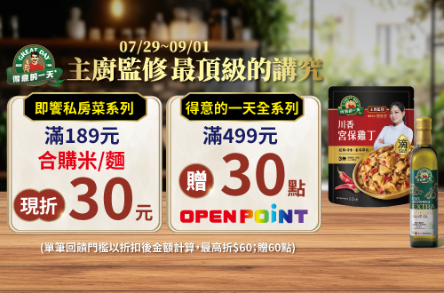 線上獨家 0729-0901_指定得意的一天折扣後滿$499贈30點OPENPOINT(單筆上限60點)​