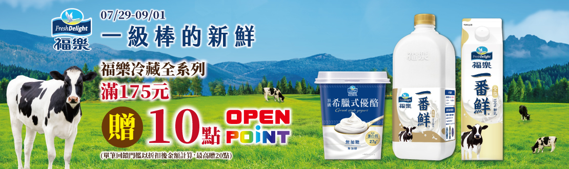 線上獨家 0729-0901_福樂保久乳折扣後滿$175贈10點OPENPOINT(單筆最高贈20點)