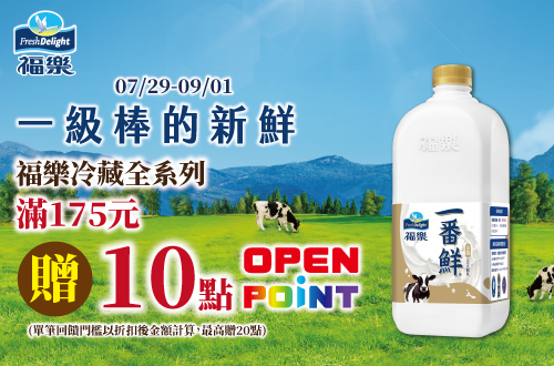 線上獨家 0729-0901_福樂保久乳折扣後滿$175贈10點OPENPOINT(單筆最高贈20點)