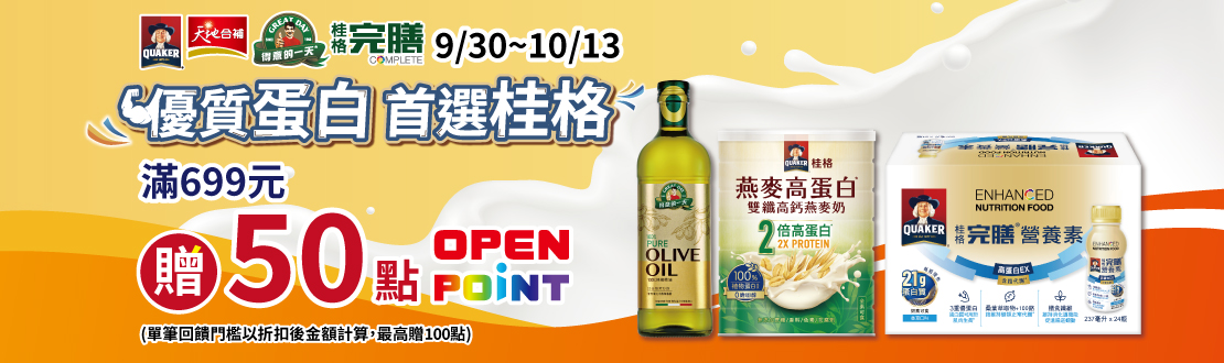 0930-1013_佳格品牌館​ 指定品折扣後滿$699贈50點OPENPOINT(單筆上限100點)​