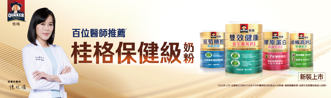 桂格保健級奶粉系列​​