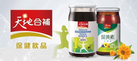 天地合補保健飲品