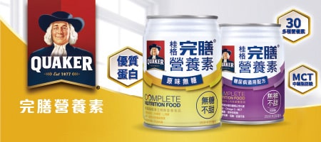 桂格完膳營養素