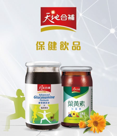 天地合補保健飲品