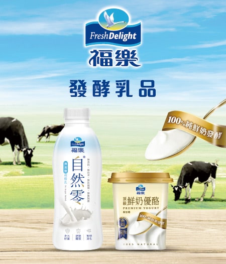 福樂發酵乳品