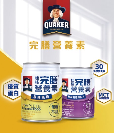 桂格完膳營養素
