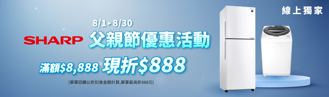 8/1-9/30 SHARP 父親節優惠活動 滿額$8888 現折$888