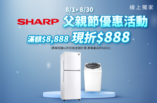 8/1-9/30 SHARP 父親節優惠活動 滿額$8888 現折$888