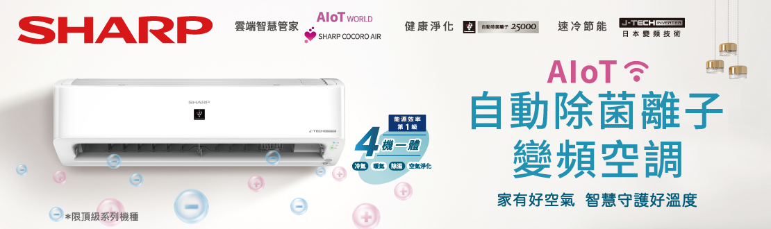 SHARP AIOT 自動除菌離子變頻空調