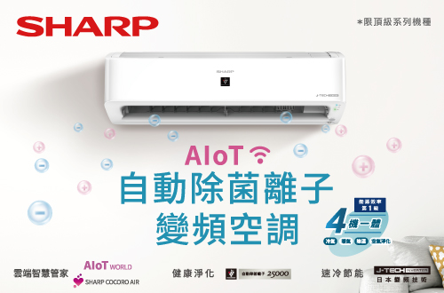 SHARP AIOT 自動除菌離子變頻空調