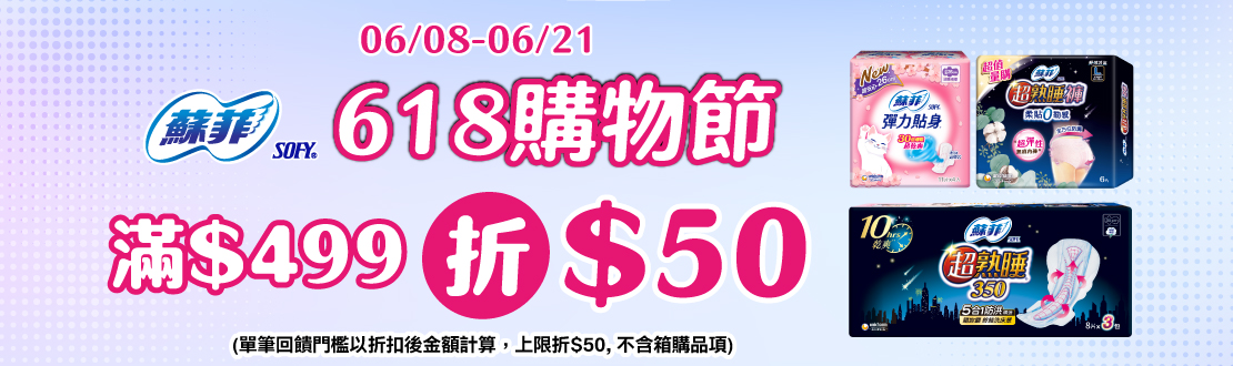 線上獨家_0608-0621_蘇菲指定品折扣後滿$499現折$50, 單筆不累折