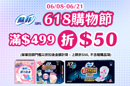 線上獨家_0608-0621_蘇菲指定品折扣後滿$499現折$50, 單筆不累折