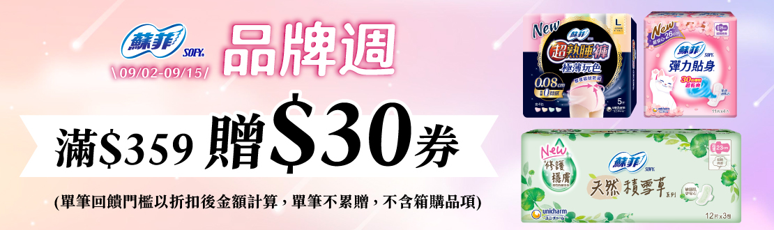 0902-0915_蘇菲指定品折扣後滿359元送30元券, 單筆不累贈​
