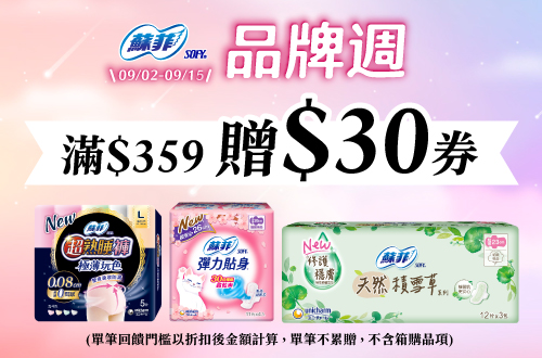 0902-0915_蘇菲指定品折扣後滿359元送30元券, 單筆不累贈​