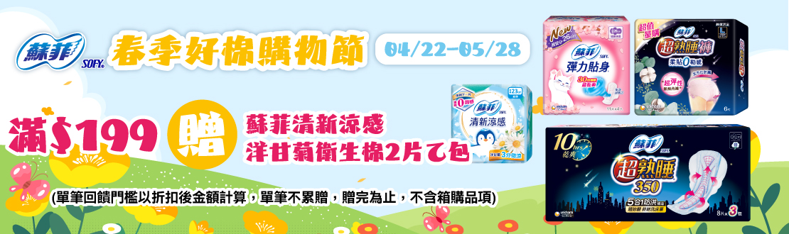 0422-0528_蘇菲指定品折扣後滿199元送蘇菲清新涼感洋甘菊衛生棉2片一包, 單筆不累贈, 數量有限送完為止, 以最終購物車帶出為主