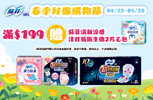 0422-0528_蘇菲指定品折扣後滿199元送蘇菲清新涼感洋甘菊衛生棉2片一包, 單筆不累贈, 數量有限送完為止, 以最終購物車帶出為主