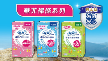 蘇菲棉條系列